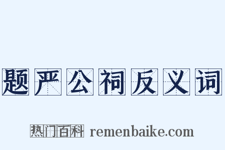 题严公祠反义词是什么意思的图片